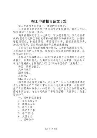 招工申请报告范文3篇 
