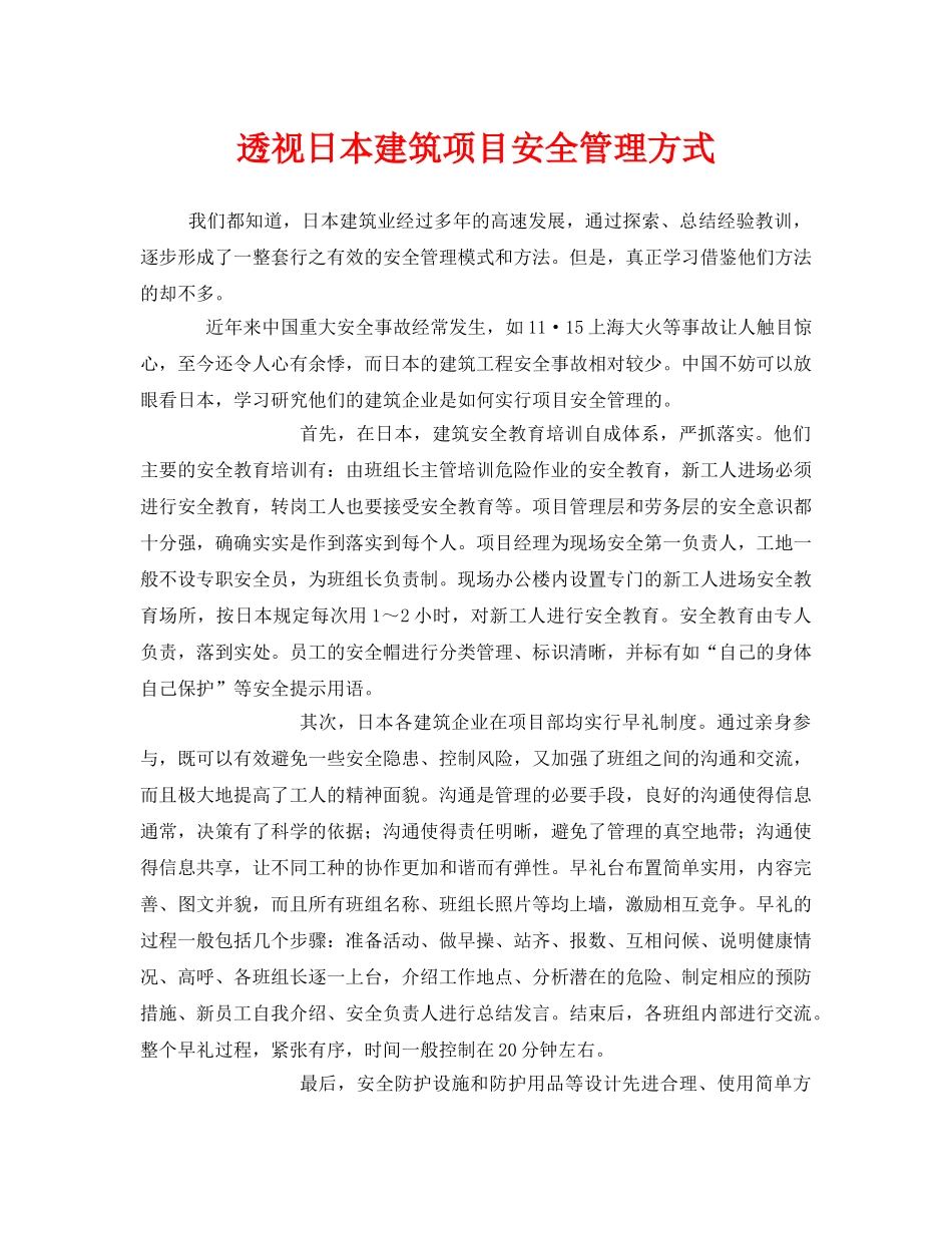 《安全管理》之透视日本建筑项目安全管理方式 _第1页