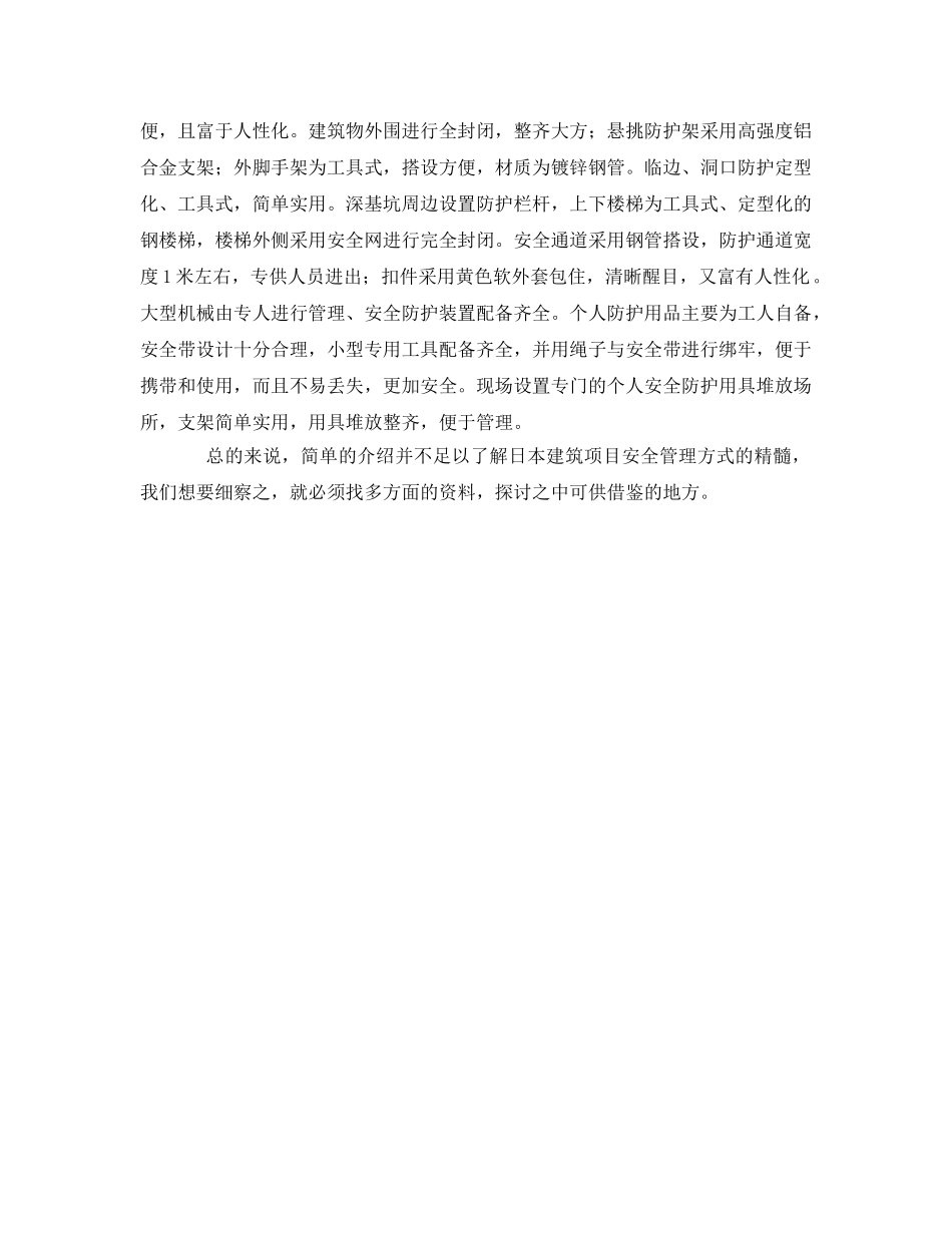 《安全管理》之透视日本建筑项目安全管理方式 _第2页