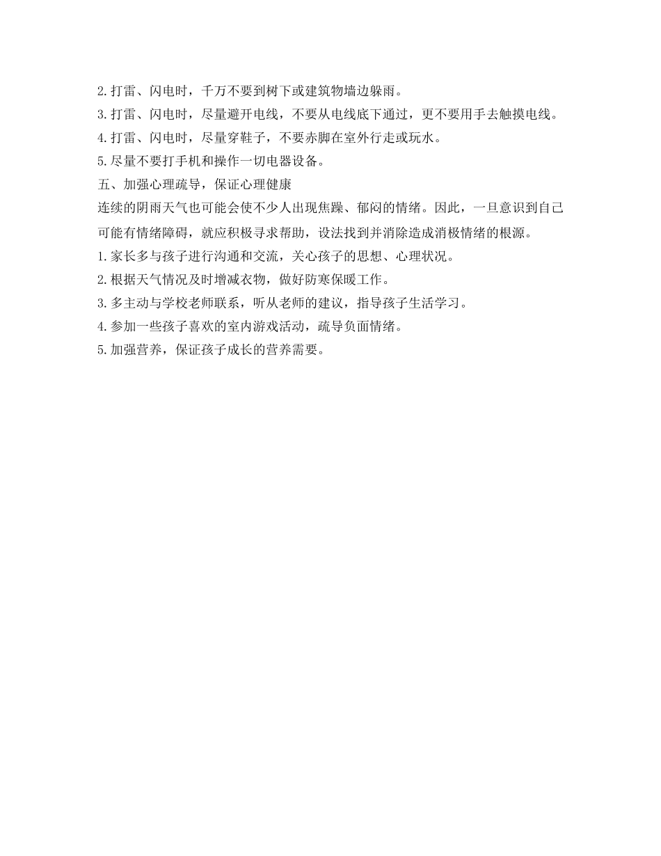 《安全常识-灾害防范》之校园雨季汛期安全不能忽视！ _第2页