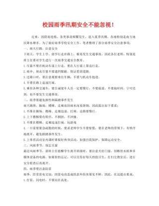《安全常识-灾害防范》之校园雨季汛期安全不能忽视！ 