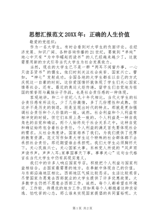 思想汇报范文20XX年：正确的人生价值