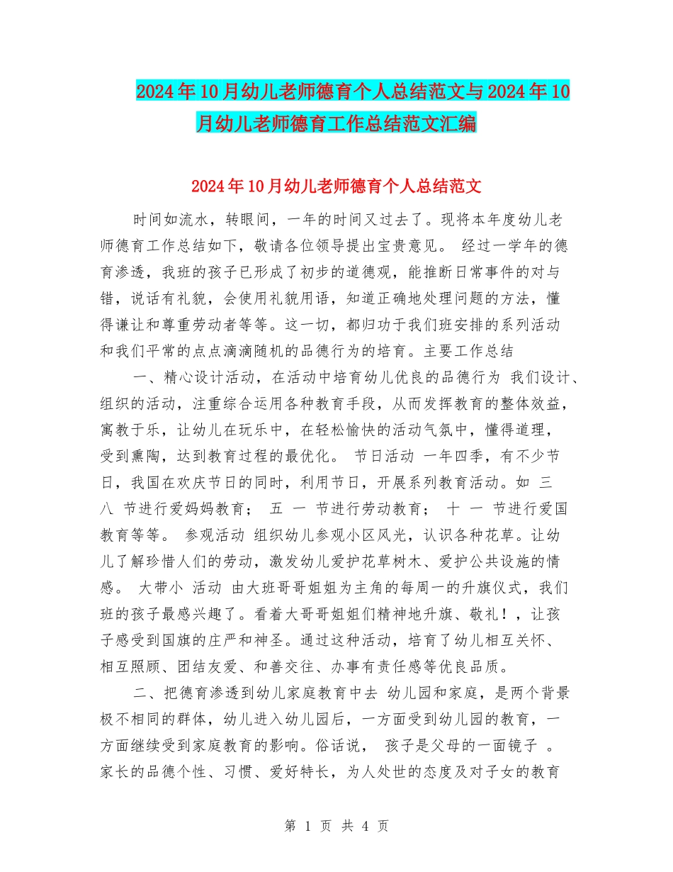 2024年10月幼儿教师德育个人总结范文与2024年10月幼儿教师德育工作总结范文汇编_第1页