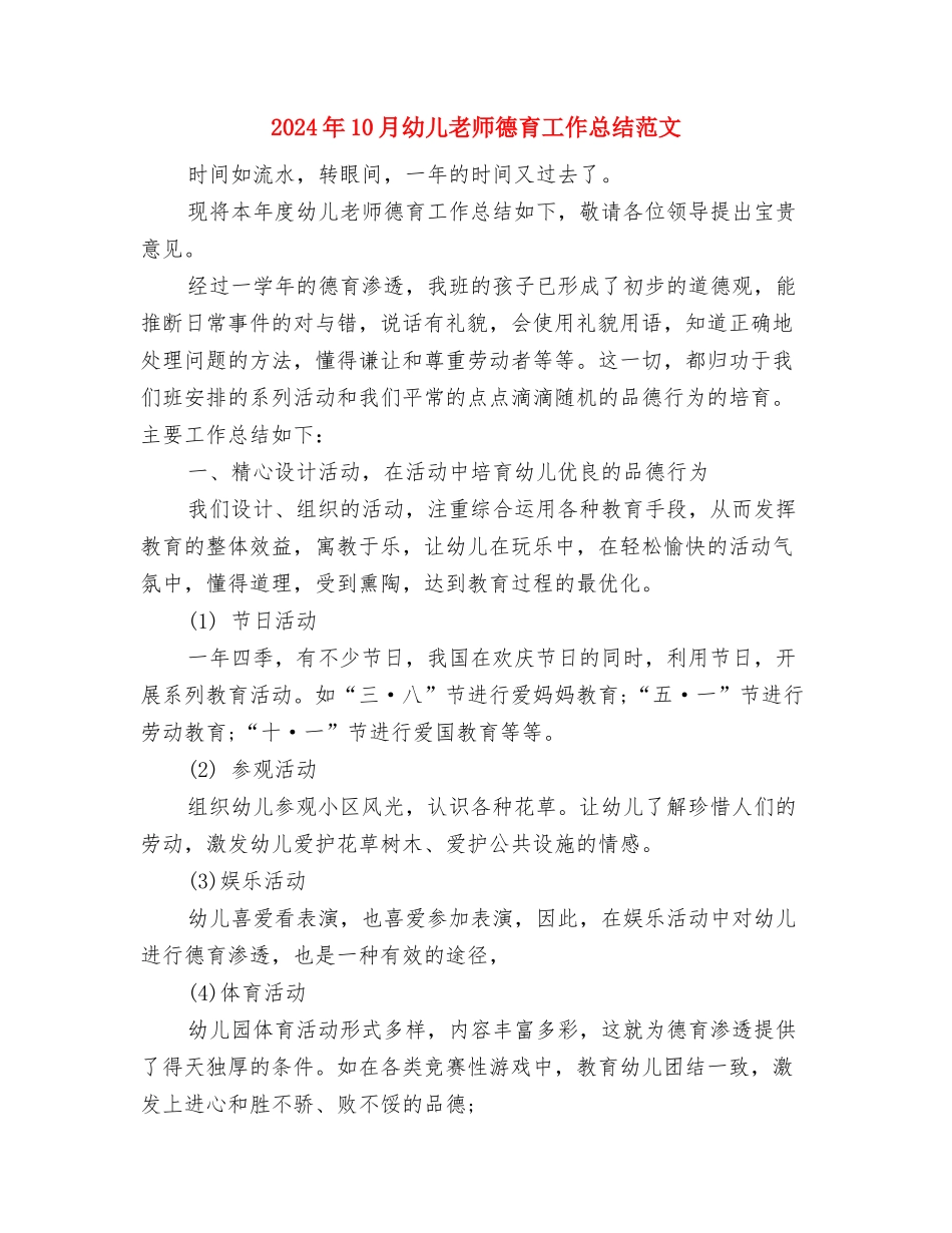 2024年10月幼儿教师德育个人总结范文与2024年10月幼儿教师德育工作总结范文汇编_第3页