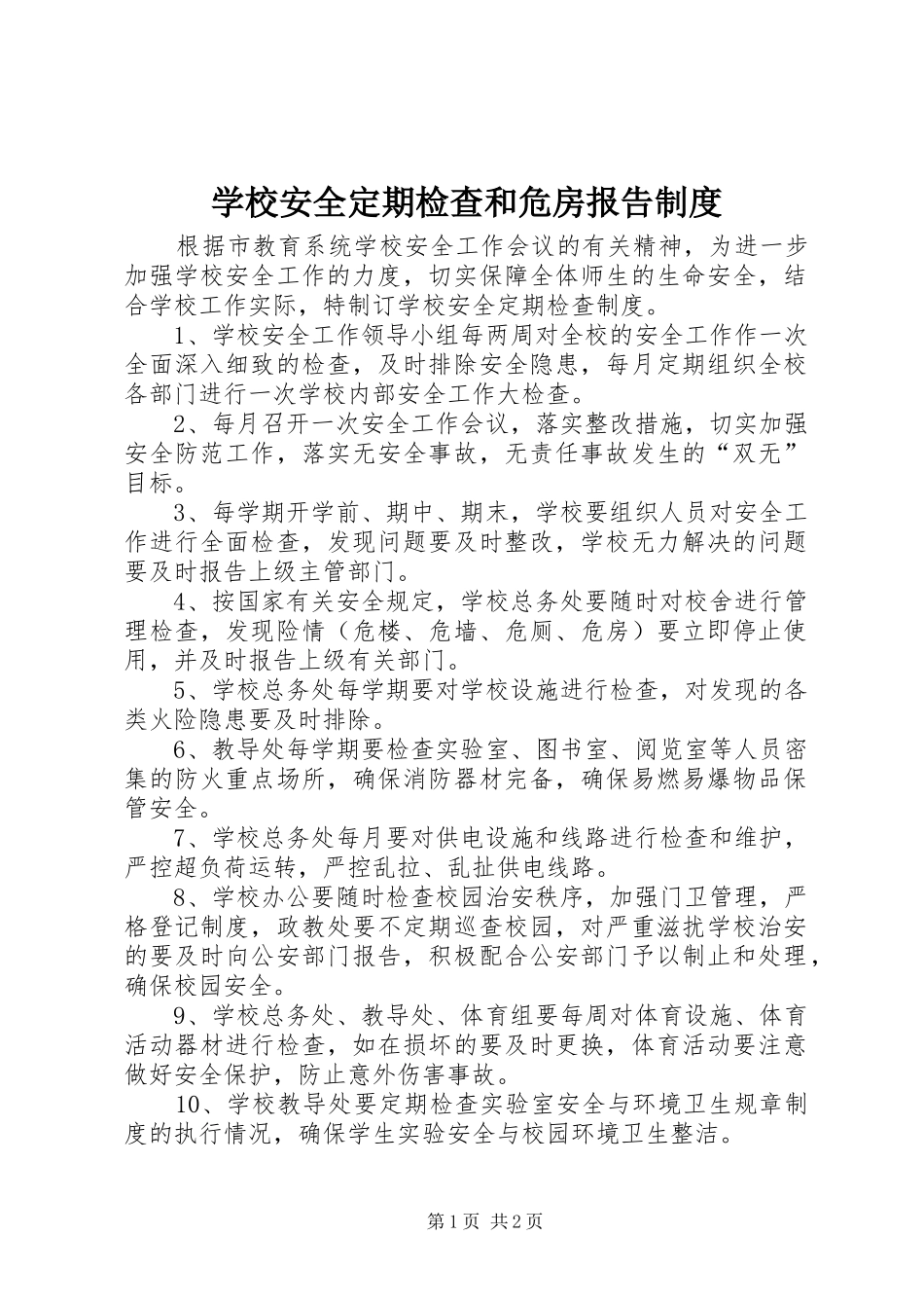 学校安全定期检查和危房报告规章制度_第1页