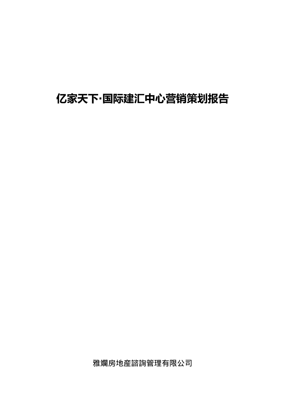 【房地产精品文档】亿家天下·国际建汇中心营销策划报告（定）_第1页