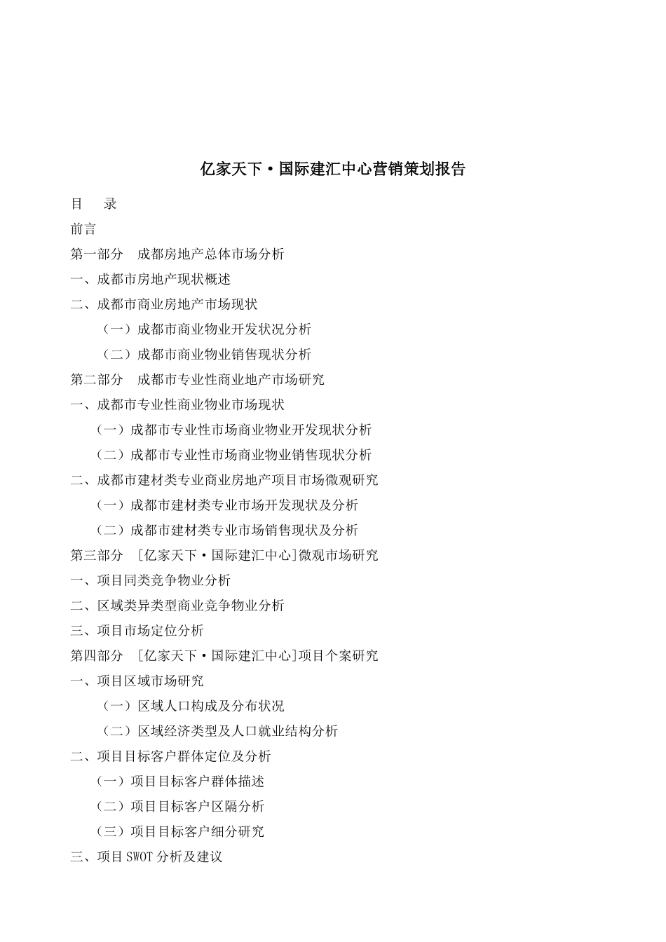 【房地产精品文档】亿家天下·国际建汇中心营销策划报告（定）_第2页
