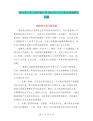 2024年3月工作计划2与2024年3月工作计划书范文汇编