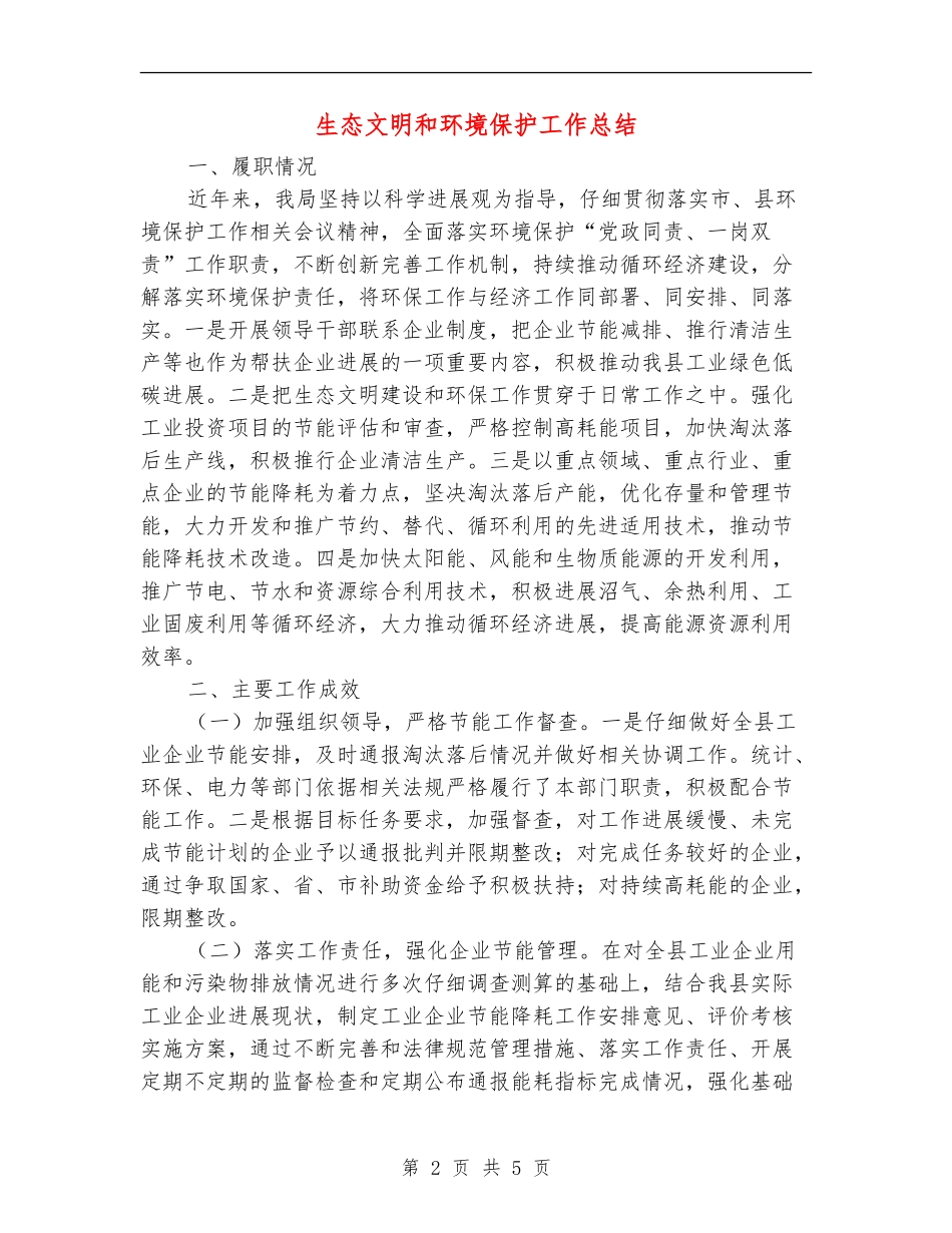 生态文明和环境保护工作总结_第2页