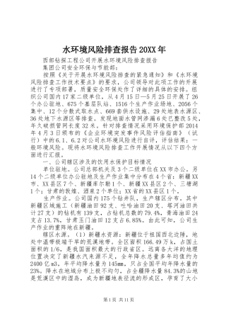 水环境风险排查报告20XX年