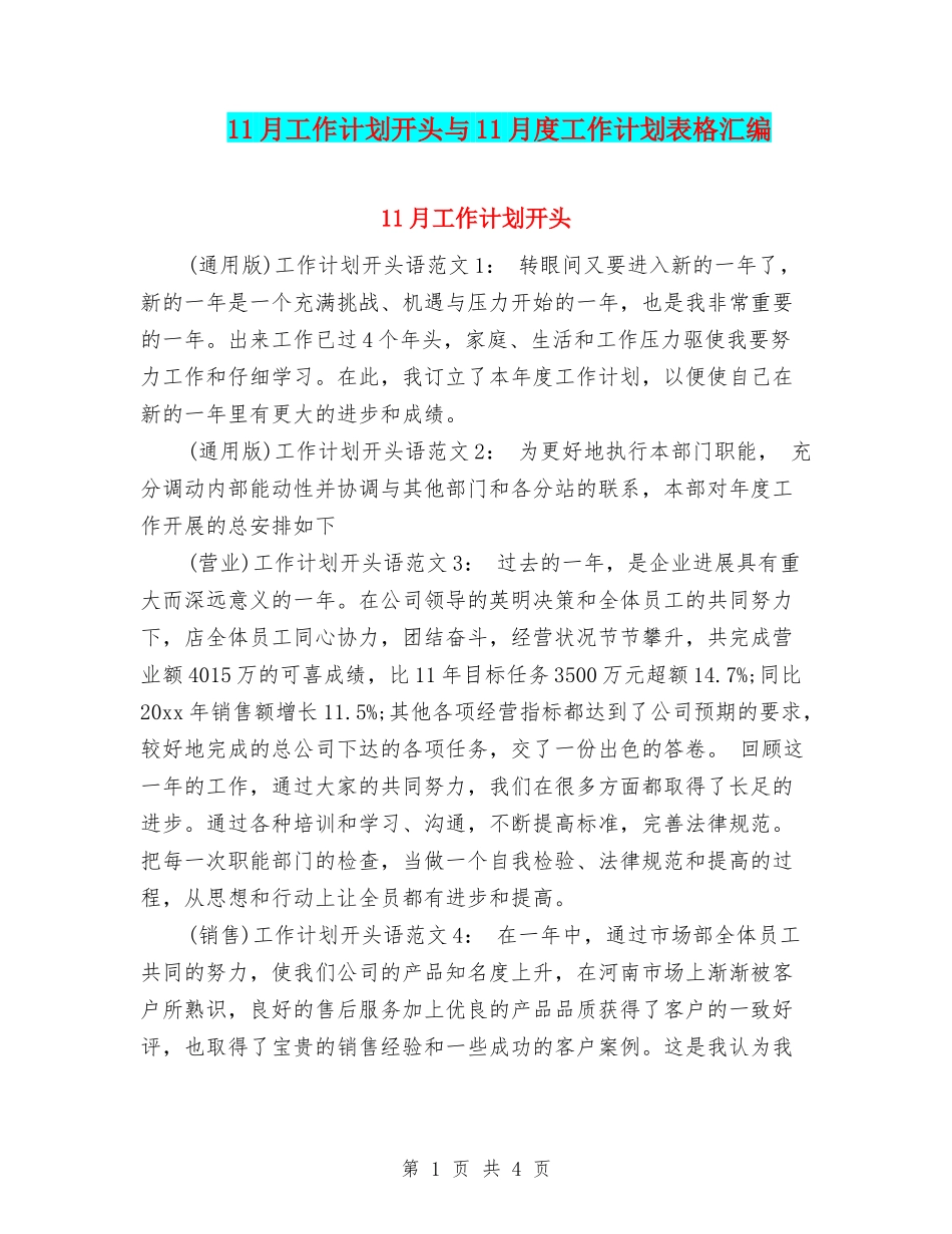 11月工作计划开头与11月度工作计划表格汇编_第1页