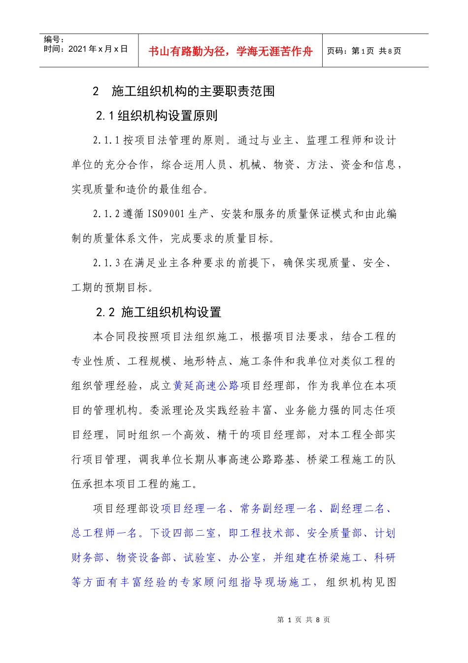 施工组织机构的主要职责范围_第1页