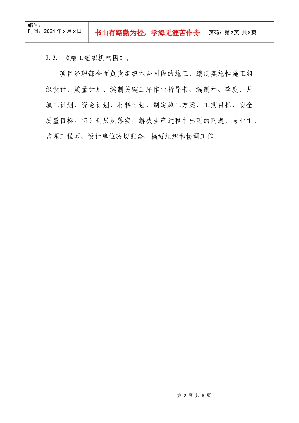 施工组织机构的主要职责范围_第2页