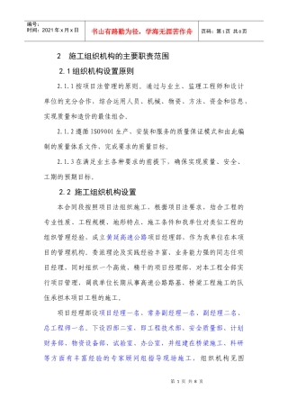 施工组织机构的主要职责范围