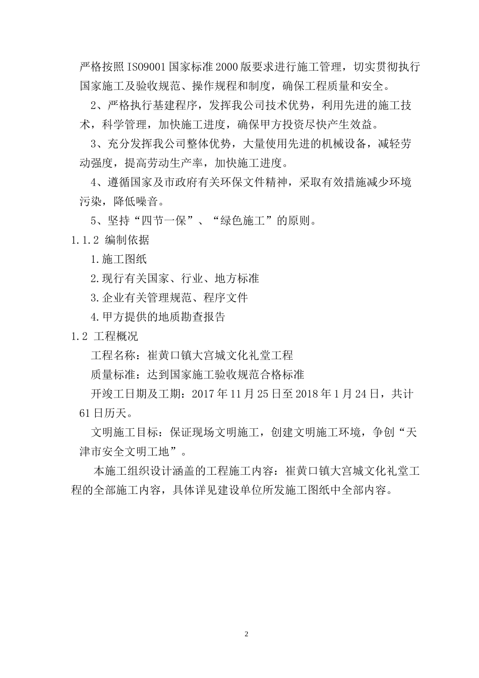 房屋土建工程施工方案培训资料_第2页