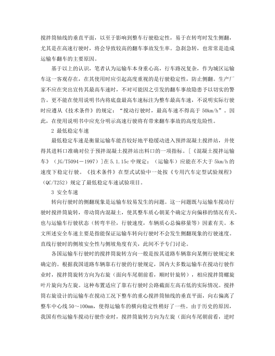 《安全管理》之混凝土搅拌运输车的行驶速度限制 _第2页