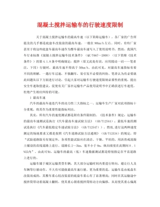 《安全管理》之混凝土搅拌运输车的行驶速度限制 