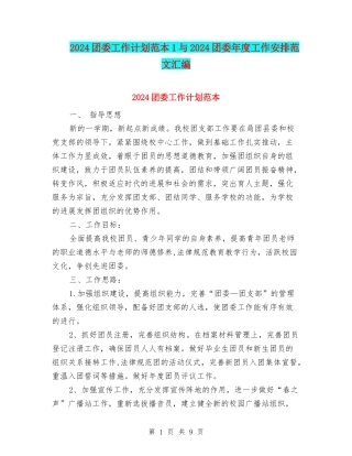 2024团委工作计划范本1与2024团委年度工作安排范文汇编