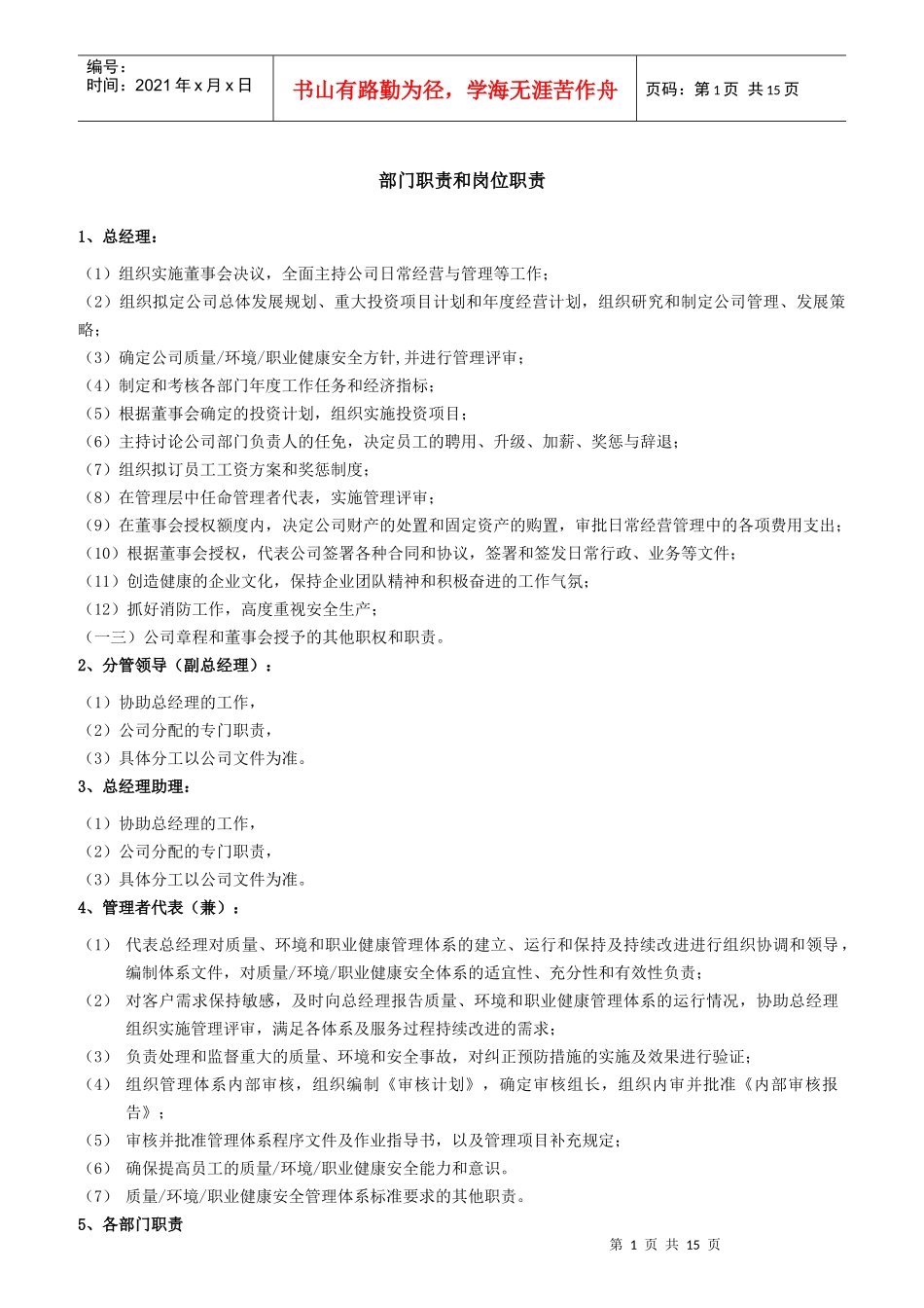 某公司部门职责和岗位职责汇编_第1页