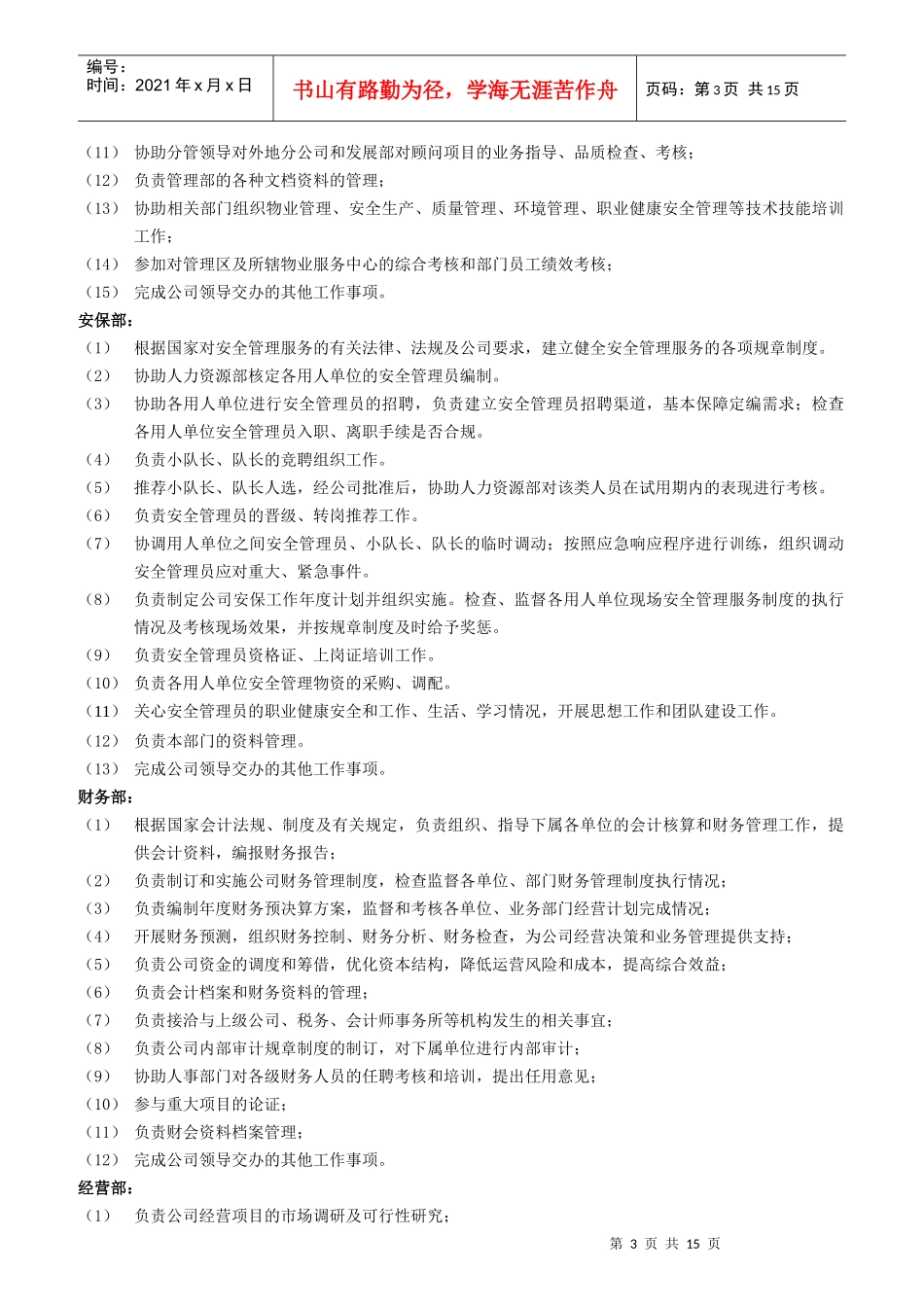 某公司部门职责和岗位职责汇编_第3页