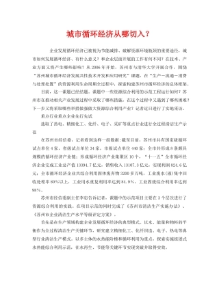 《安全管理环保》之城市循环经济从哪切入？ 