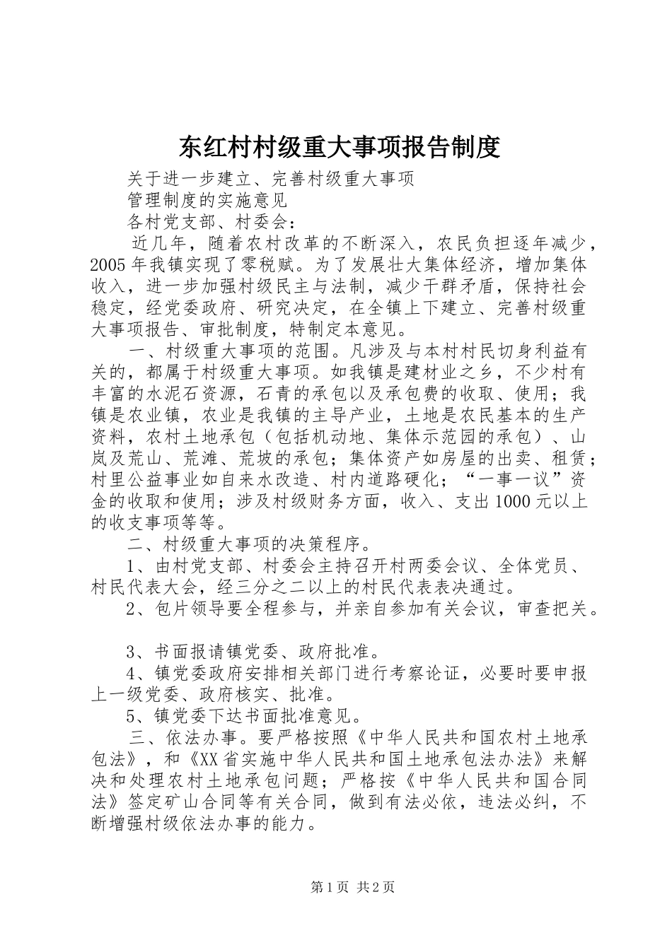 东红村村级重大事项报告规章制度 _第1页