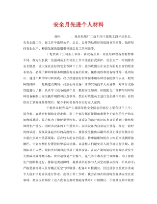 《安全管理文档》之安全月先进个人材料 