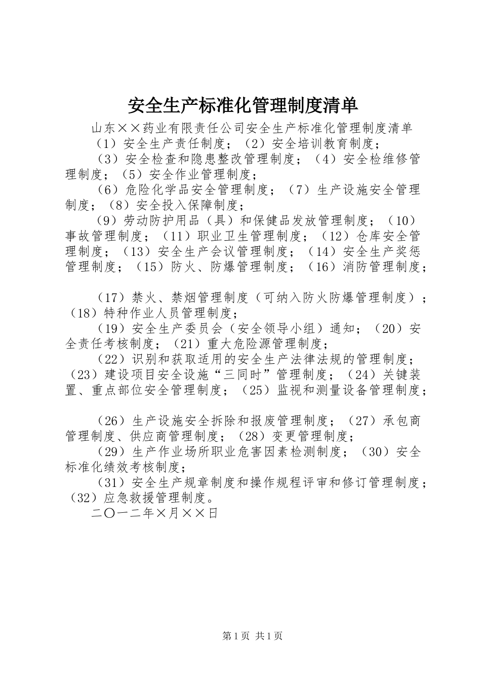 安全生产标准化管理规章制度清单 _第1页