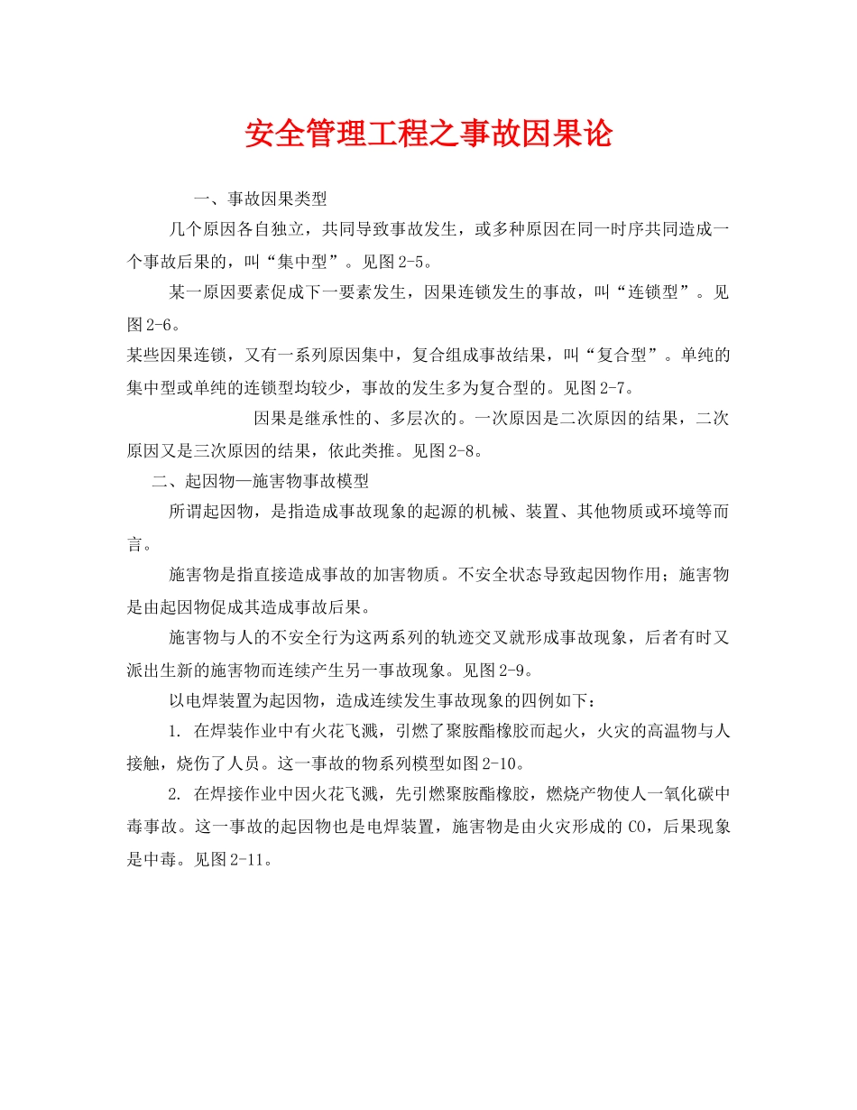 《安全管理》之安全管理工程之事故因果论 _第1页