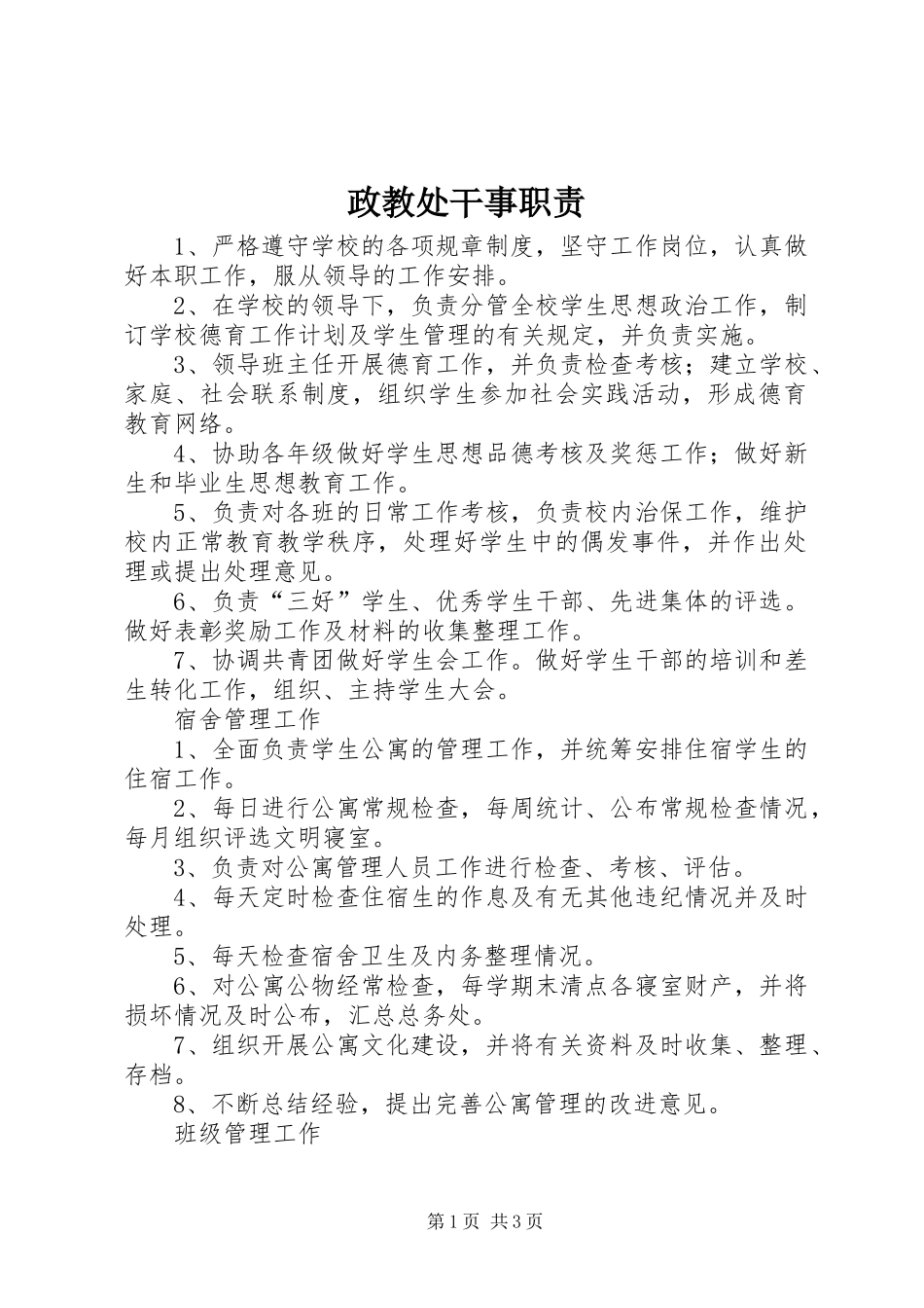 政教处干事职责要求_第1页