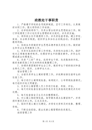 政教处干事职责要求