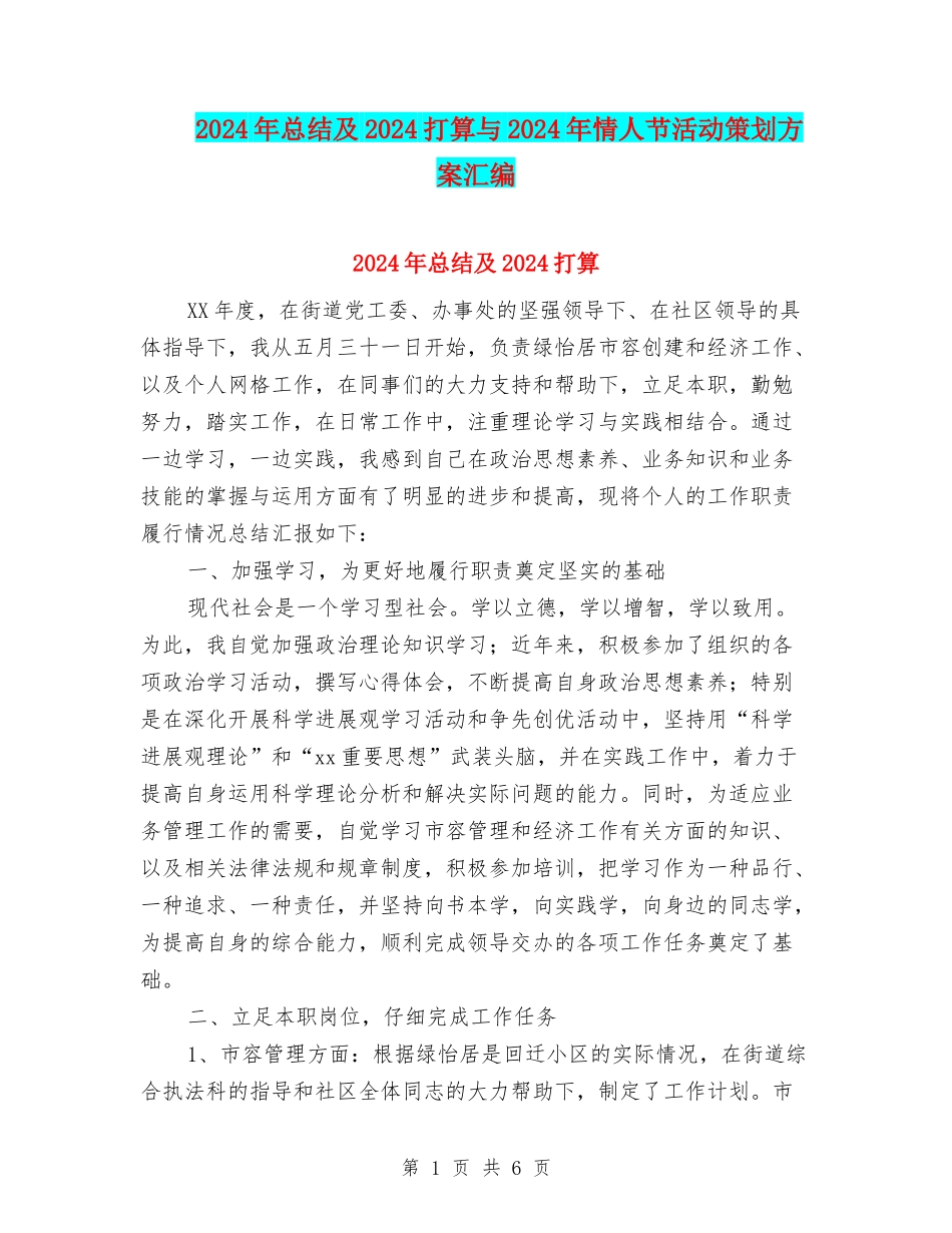 2024年总结及2024打算与2024年情人节活动策划方案汇编_第1页