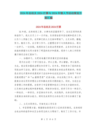 2024年总结及2024打算与2024年情人节活动策划方案汇编