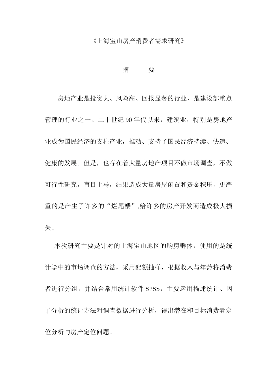 上海宝山房产消费者需求研究_第1页