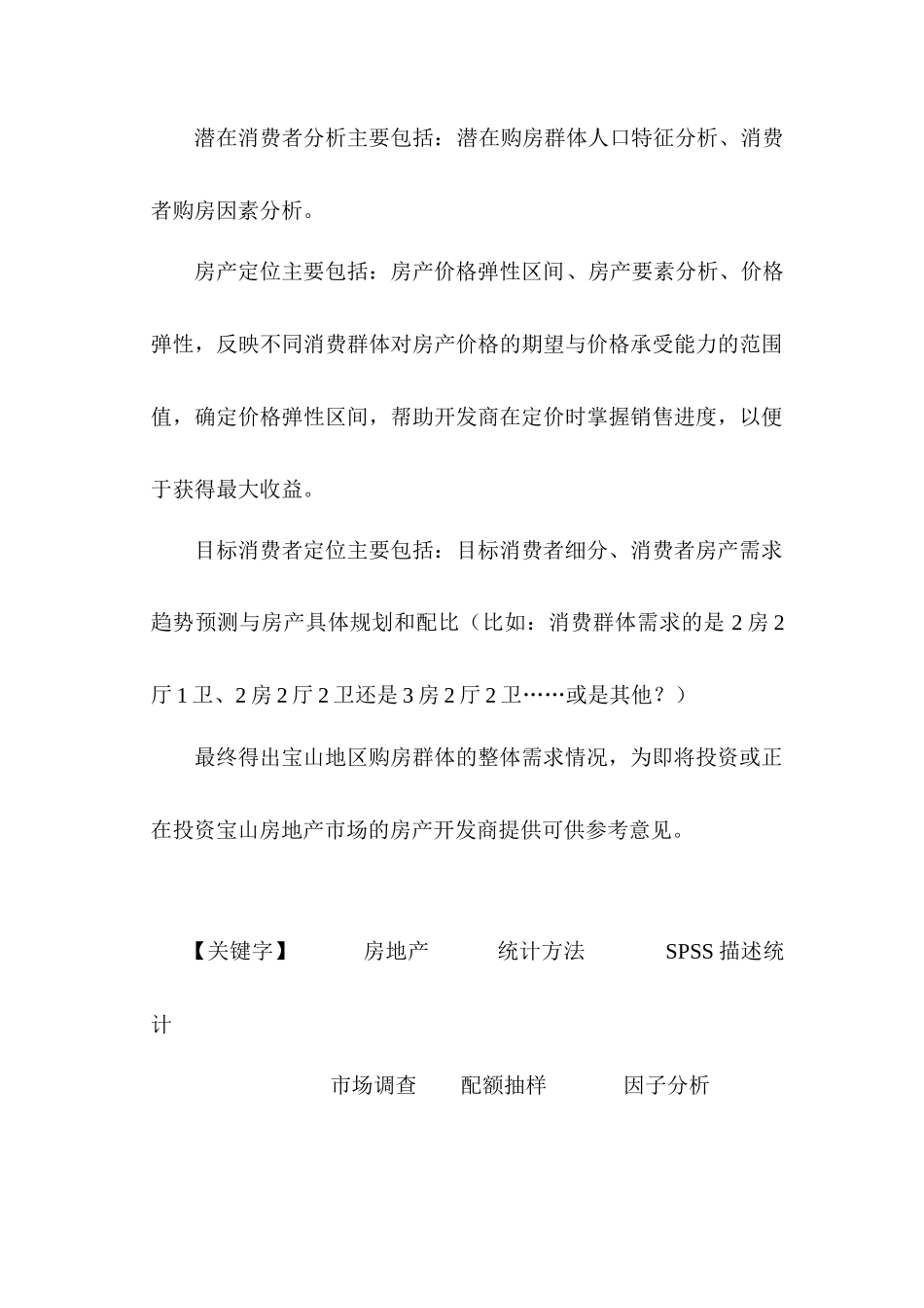 上海宝山房产消费者需求研究_第2页