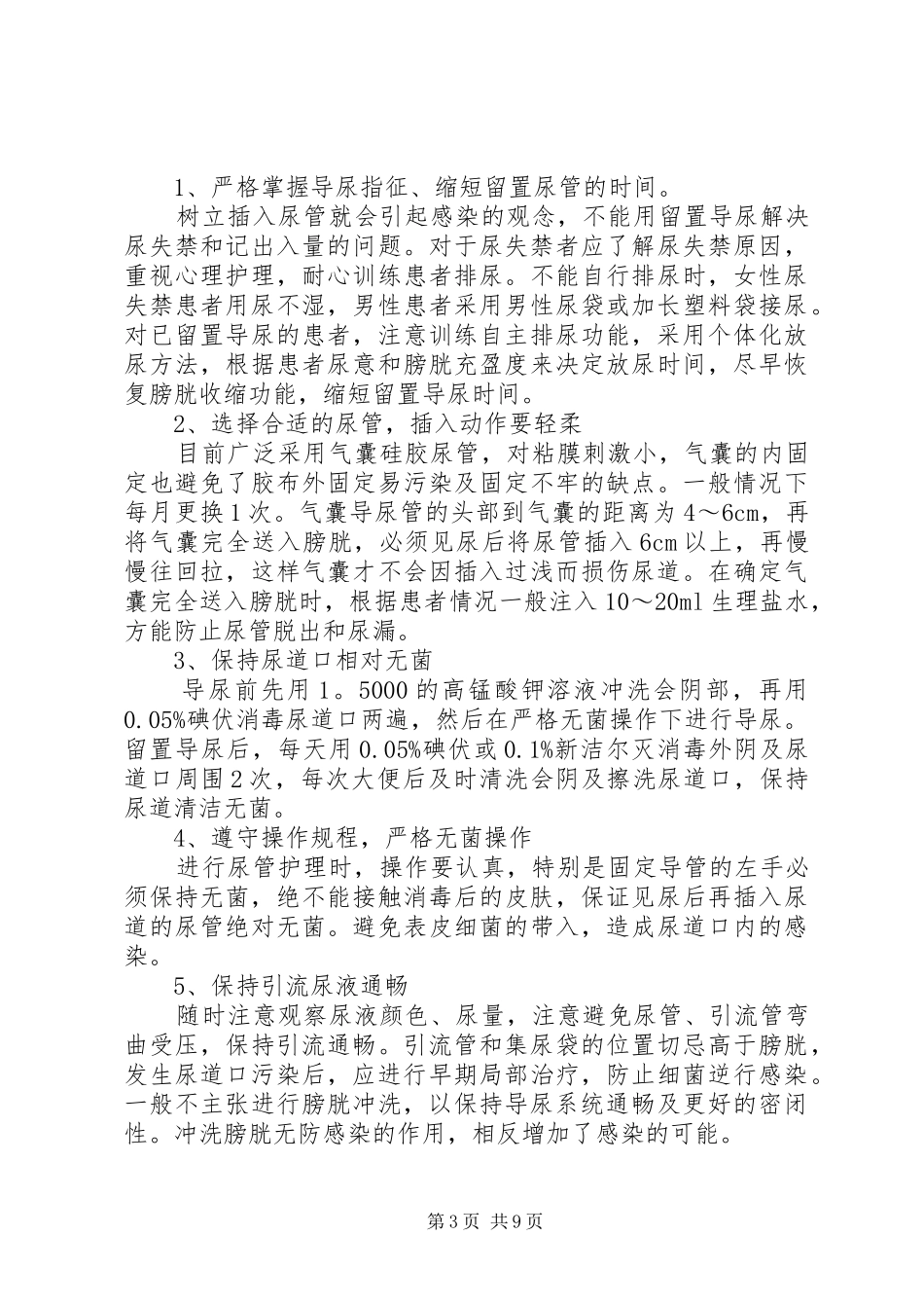 预防呼吸机相关性肺炎、导管相关性血行感染、留置导尿管相关性感染规章制度_第3页