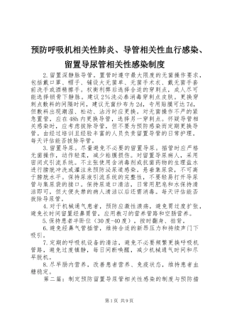 预防呼吸机相关性肺炎、导管相关性血行感染、留置导尿管相关性感染规章制度