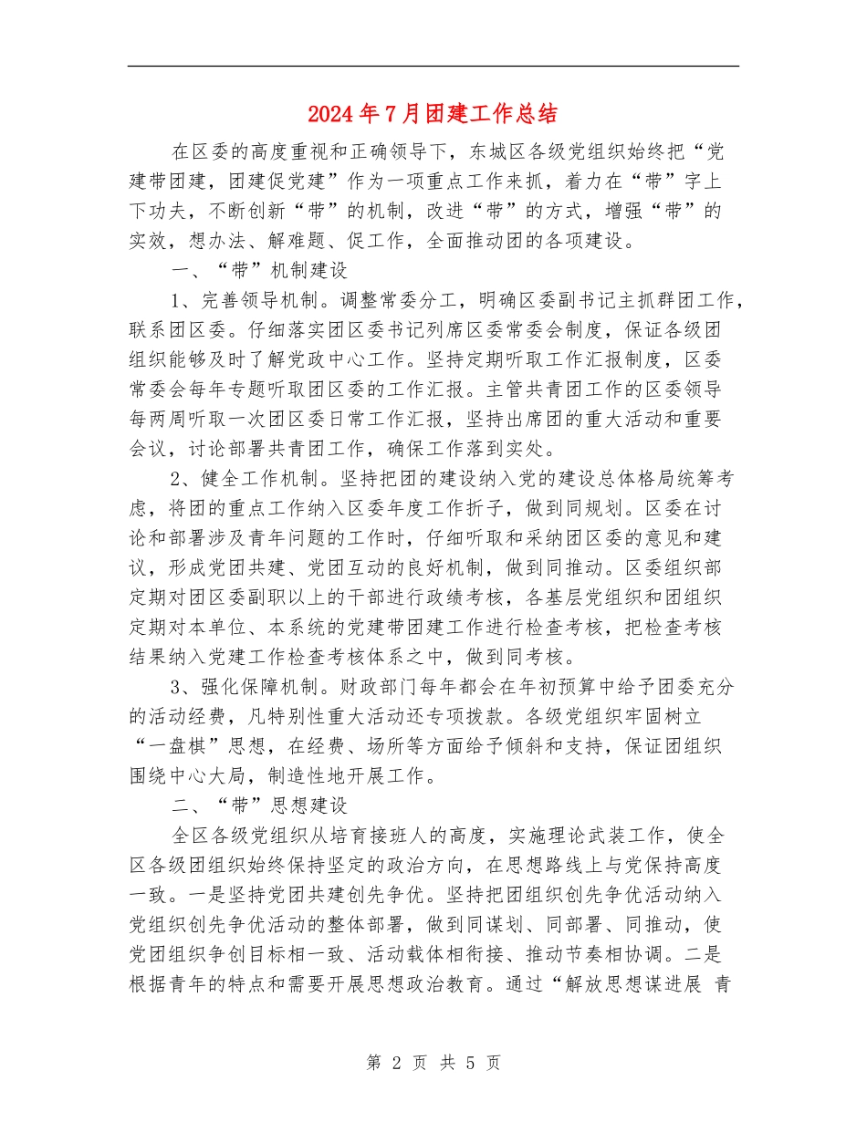 2024年7月团建工作总结_第2页