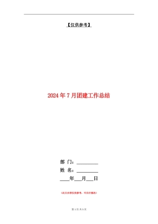 2024年7月团建工作总结