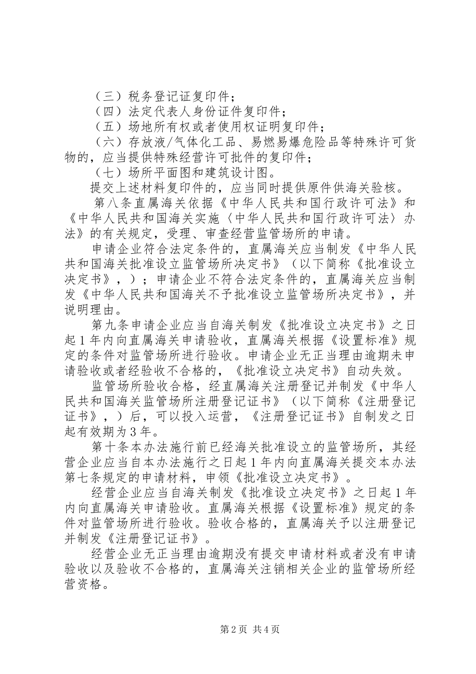 海关监管管理规章制度_第2页
