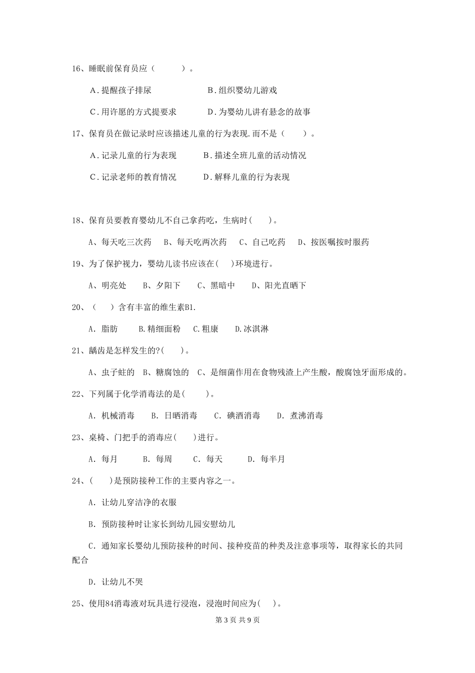 2024版幼儿园学前班保育员下学期考试试题试题_第3页