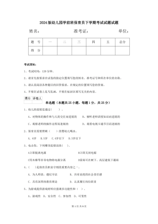 2024版幼儿园学前班保育员下学期考试试题试题
