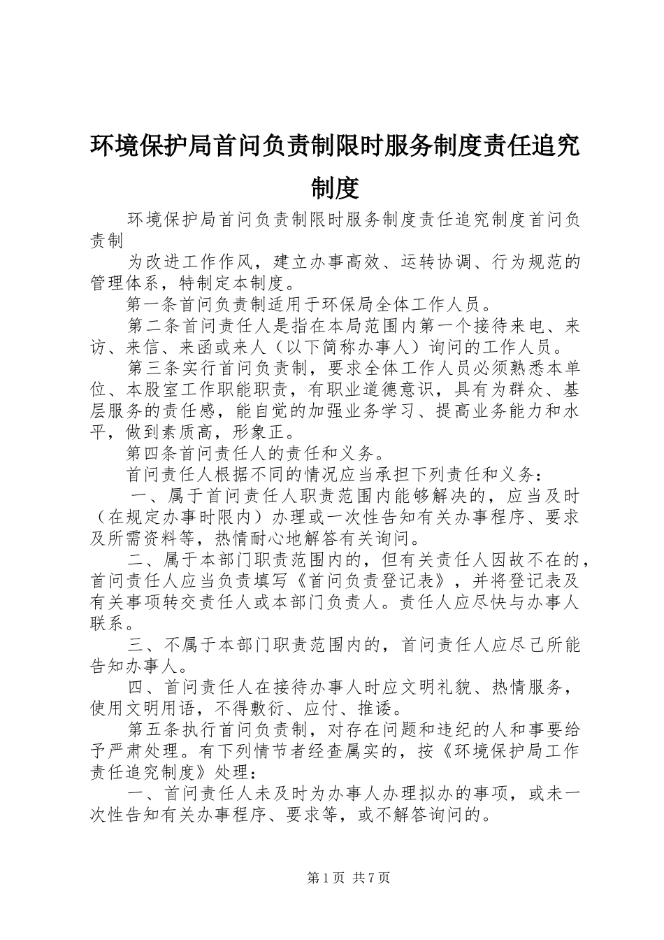 环境保护局首问负责制限时服务规章制度责任追究规章制度 _第1页