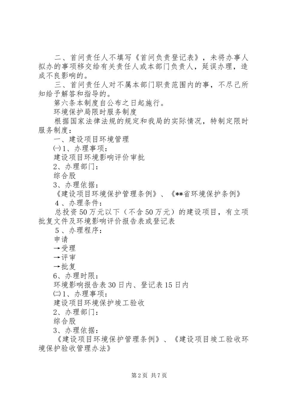 环境保护局首问负责制限时服务规章制度责任追究规章制度 _第2页