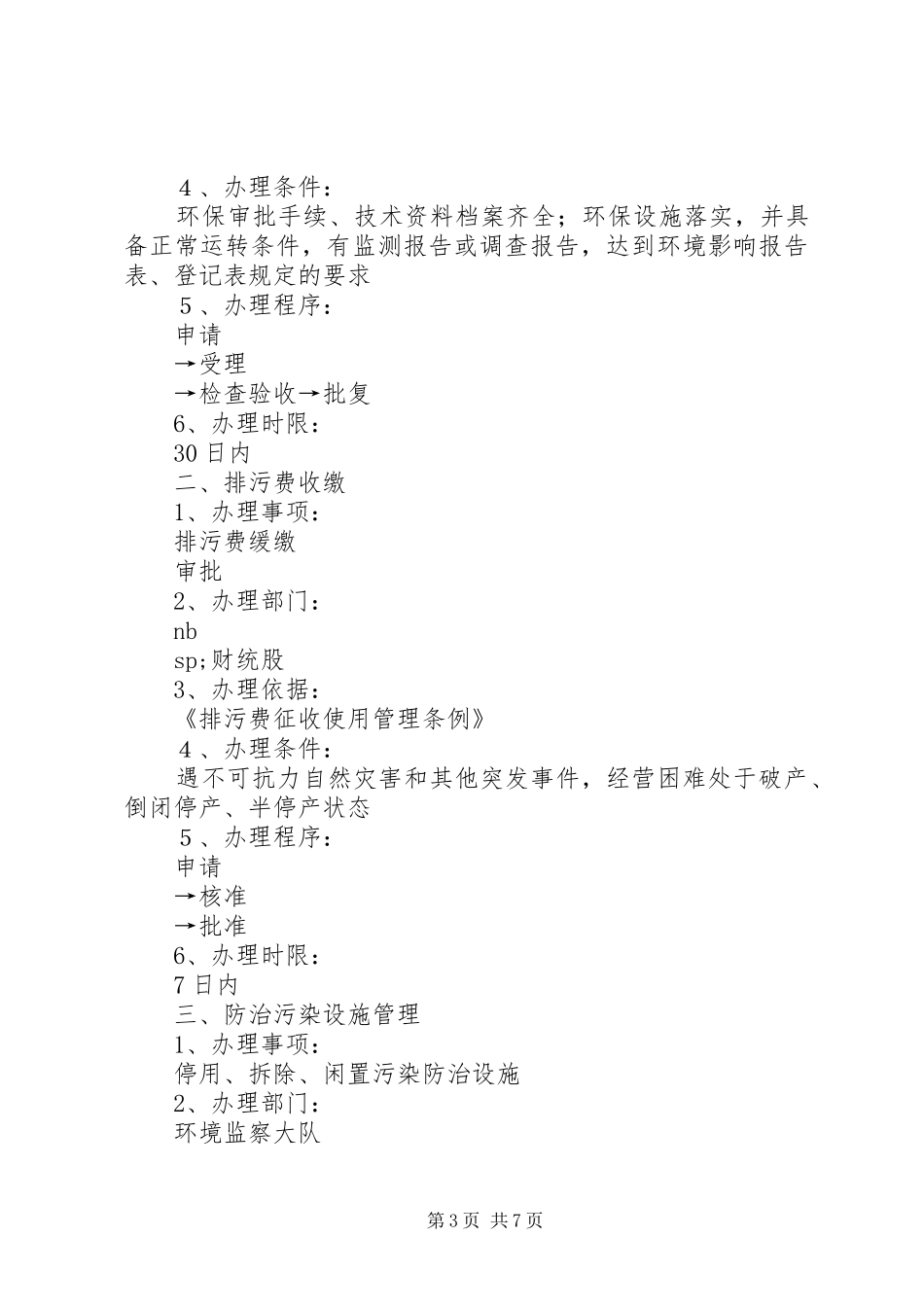 环境保护局首问负责制限时服务规章制度责任追究规章制度 _第3页