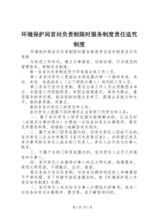 环境保护局首问负责制限时服务规章制度责任追究规章制度 