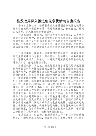 县发改局深入推进创先争优活动自查报告 