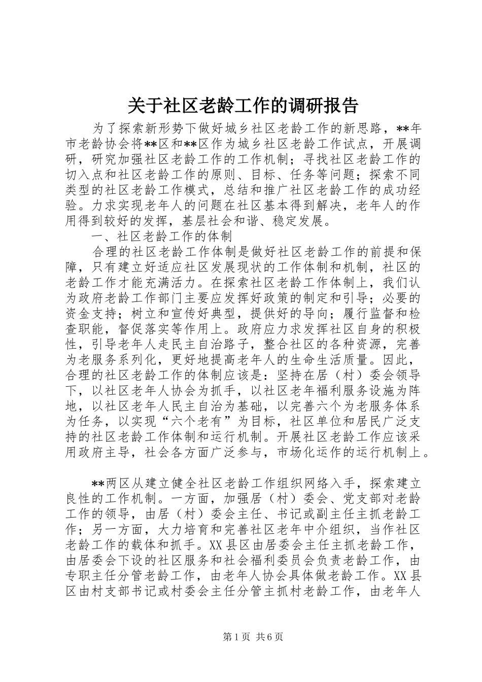 关于社区老龄工作的调研报告 _第1页