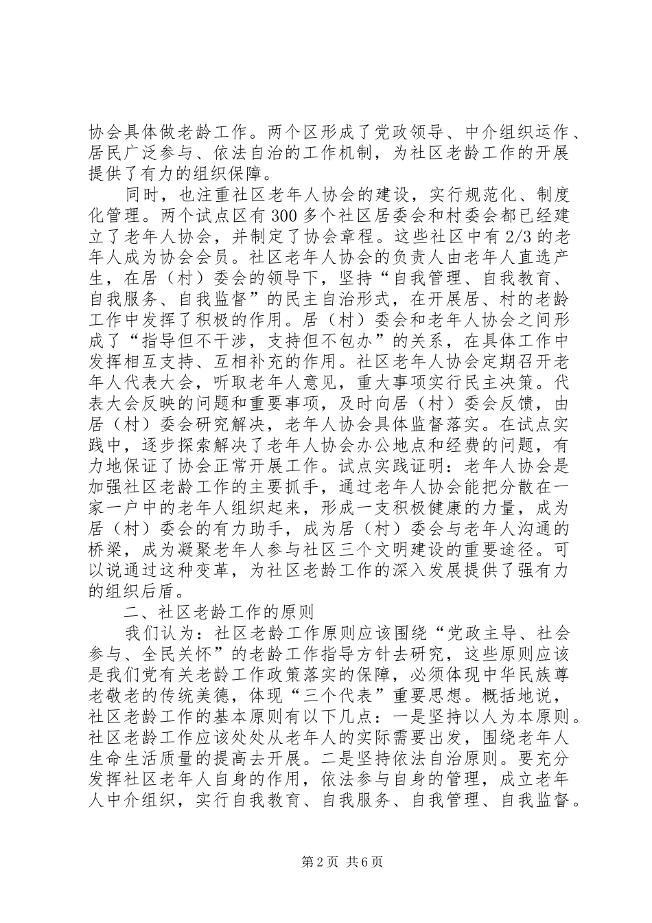 关于社区老龄工作的调研报告 _第2页