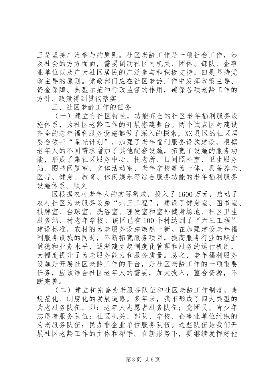 关于社区老龄工作的调研报告 _第3页